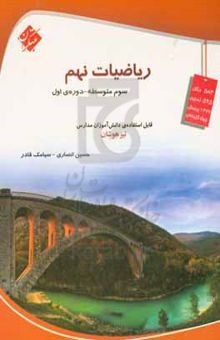 کتاب ریاضیات نهم (سوم متوسطه - دوره‌ی اول)