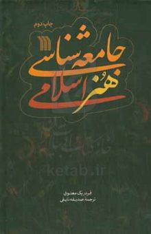کتاب جامعه‌شناسی هنر اسلامی