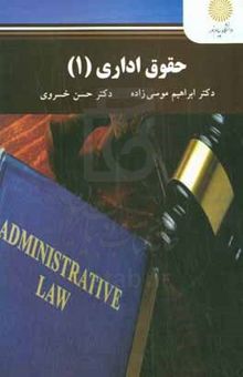 کتاب حقوق اداری (۱) (رشته حقوق)