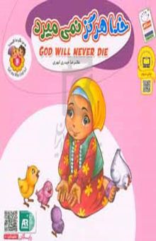 کتاب خدا هرگز نمی‌میرد = God will never die