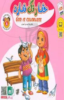 کتاب خدا رنگ ندارد = God doesn't have color