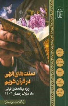 کتاب سنت‌های الهی در قرآن کریم: ویژه برنامه‌های قرآنی ماه مبارک رمضان ۱۴۰۲ نوشته سیدرضی سیدنژاد،محمدتقی شاکر،ابراهیم نصرالله‌پور،علی‌اصغر نصیری،حامد کهوند،حسن نوروزی،حسین قاسم‌حمزه،عبدالرحمن حیاتی‌اصل