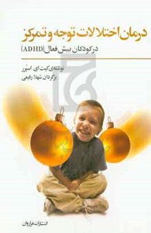 کتاب درمان اختلالات توجه و تمرکز در کودکان بیش‌فعال