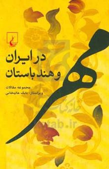 کتاب مهر در ایران و هند باستان: مجموعه مقالات