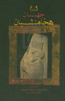 کتاب جهان هخامنشیان: تاریخ، هنر و جامعه در ایران باستان