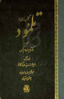 کتاب گنجینه‌ای از تلمود نوشته آبراهام کهن،امیرحسین صدری‌پور