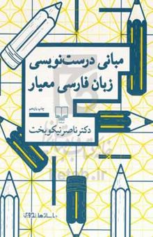 کتاب مبانی درست‌نویسی زبان فارسی معیار
