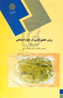 کتاب روش تحقیق نظری در علوم اجتماعی (رشته علوم اجتماعی)