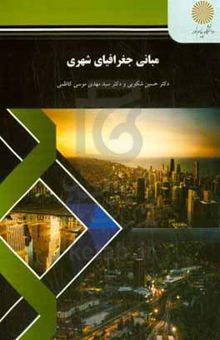 کتاب مبانی جغرافیای شهری (رشته جغرافیا)