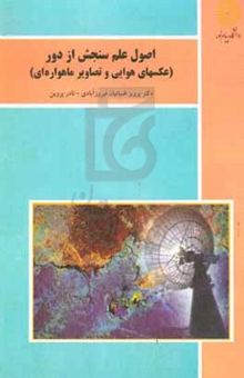 کتاب اصول علم سنجش از دور (عکسهای هوایی و تصاویر ماهواره‌ای)