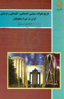 کتاب تاریخ تحولات سیاسی، اجتماعی، اقتصادی و فرهنگی ایران در دوره سلجوقیان (رشته تاریخ)