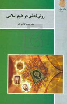 کتاب روش تحقیق در علوم اسلامی (کلیه گرایش‌های رشته الهیات)