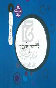 کتاب اسم من.... دایره نوشته ناهید عسگری،شراره وظیفه‌شناس