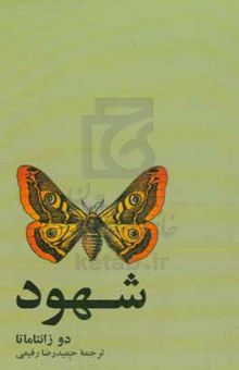 کتاب شهود