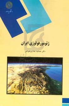 کتاب ژئومورفولوژی ایران (رشته جغرافیا)