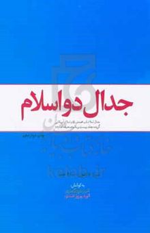 کتاب جدال دو اسلام: جدال اسلام ناب محمدی (ص) و اسلام آمریکایی (گزیده جلد بیست و یکم صحیفه امام (ره))