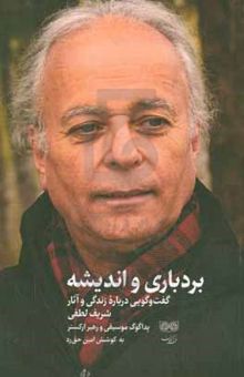 کتاب بردباری و اندیشه: گفت و گویی درباره زندگی و آثار شریف لطفی (پداگوگ موسیقی و رهبر ارکستر)