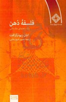 کتاب فلسفه ذهن (یک راهنمای مقدماتی)