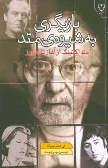 کتاب بازیگری به شیوه متد: متداکتینگ از آغاز تا امروز