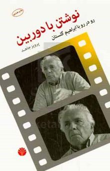 کتاب نوشتن با دوربین: رو در رو با ابراهیم گلستان