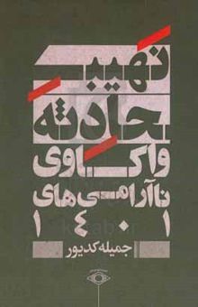 کتاب نهیب حادثه: واکاوی ناآرامی‌های ۱۴۰۱