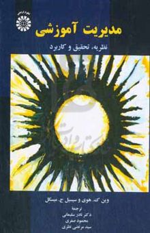 کتاب مدیریت آموزشی: نظریه، تحقیق و کاربرد