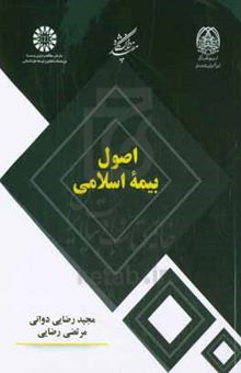 کتاب اصول بیمه اسلامی