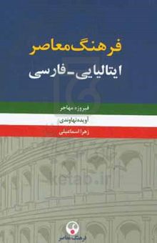 کتاب فرهنگ ایتالیایی - فارسی نوشته فیروزه مهاجر،آویده نهاوندی،زهرا اسماعیلی