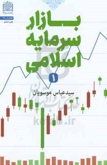 کتاب بازار سرمایه اسلامی (۱)