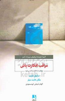 کتاب مراقب افکارت باش: موفقیت از افکار تو آغاز می‌شود نوشته مایکل‌اس. هایت،مگان هایت‌میلر،مهسا مهدی‌لو