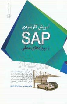 کتاب آموزش کاربردی SAP با پروژه‌های عملی