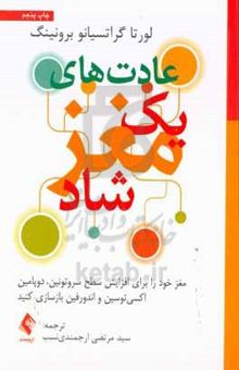 کتاب عادت‌های یک مغز شاد: مغز خود را برای افزایش سطح سروتونین، دوپامین، اکسی‌توسین و اندورفین بازسازی کنید