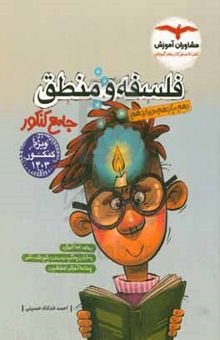 کتاب مجموعه کتاب‌های کنکور جامع منطق ۱۰ و فلسفه ۱۱ و ۱۲