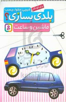 کتاب ماشین و ساعت برای کودکان