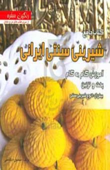 کتاب کتاب جامع شیرینی سنتی ایرانی: بیش از ۱۰۰ نوع شیرینی سنتی