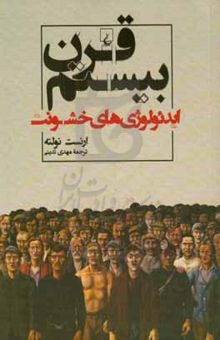 کتاب قرن بیستم: ایدئولوژی‌های خشونت