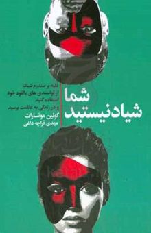 کتاب شما شیاد نیستید: غلبه بر سندرم شیاد: از توانمندی‌های بالقوه خود استفاده کنید و در زندگی به عظمت برسید