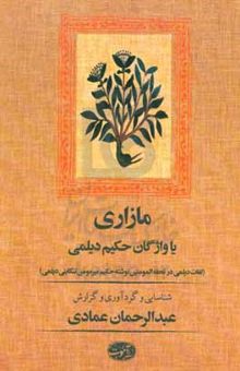 کتاب مازاری (وژگان حکیم دیلمی): لغات دیلمی در تحفه المومنین نوشته حکیم میرمومن تنکابنی‌دیلمی نوشته محمدمومن‌بن‌محمدزمان حکیم‌مومن،عبدالرحمان عمادی