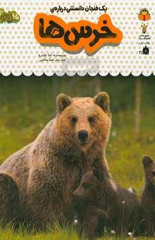 کتاب یک فنجان دانستنی درباره‌ی خرس‌ها