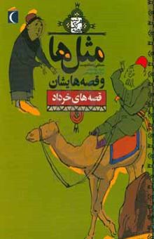 کتاب ضرب‌المثل‌ها و قصه‌هایشان: قصه‌های خرداد