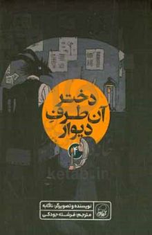 کتاب دختر آن‌طرف دیوار