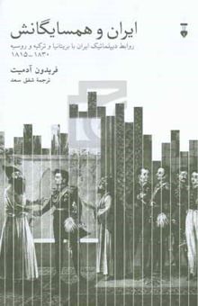 کتاب ایران و همسایگانش: روابط دیپلماتیک ایران با بریتانیا و ترکیه و روسیه ۱۸۳۰ - ۱۸۱۵