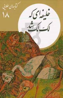کتاب خلیفه‌ای که لک‌لک شد/کتابهای طلایی 18