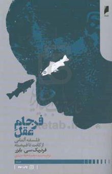 کتاب فرجام عقل: فلسفه آلمانی از کانت تا فیشته