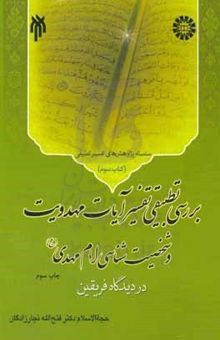 کتاب بررسی تطبیقی تفسیر آیات مهدویت و شخصیت‌شناسی امام مهدی (عج) در دیدگاه فریقین نوشته فتح‌الله نجارزادگان،سعیدرضا علی‌عسکری