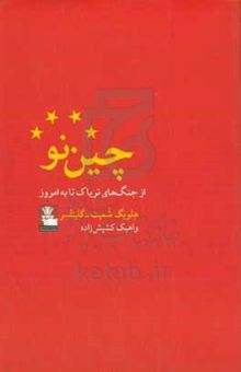 کتاب چین نو‫: از جنگ‌های تریاک تا به امروز‫
