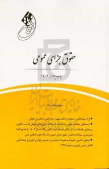 کتاب قانون‌یار حقوق جزای عمومی