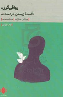 کتاب رواقی‌گری: فلسفه زیستن خردمندانه