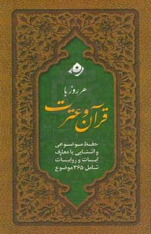 کتاب هر روز با قرآن و عترت: حفظ موضوعی و آشنایی با معارف آیات و روایات شامل ۳۶۵ موضوع