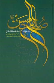 کتاب صلح امام حسن (ع): پرشکوه‌ترین نرمش قهرمانانه‌ی تاریخ